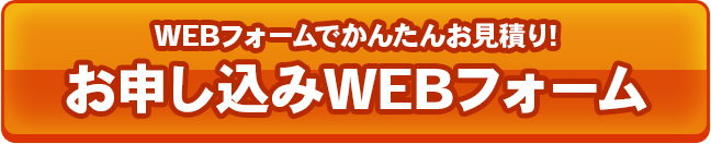 WEBフォームでかんたんお見積り!お申し込みWEBフォーム